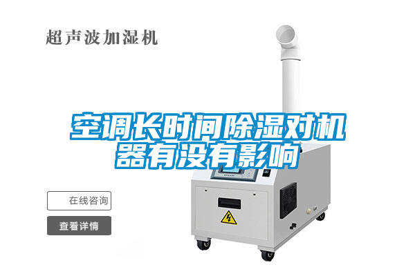 空調(diào)長時(shí)間除濕對機(jī)器有沒有影響