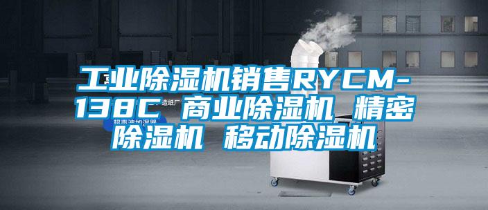 工業(yè)除濕機(jī)銷售RYCM-138C 商業(yè)除濕機(jī) 精密除濕機(jī) 移動除濕機(jī)