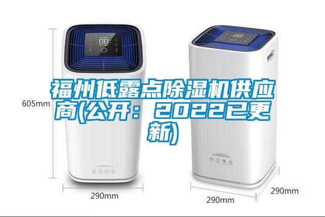 福州低露點除濕機供應商(公開：2022已更新)