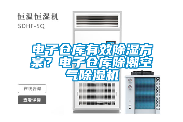 電子倉庫有效除濕方案？電子倉庫除潮空氣除濕機