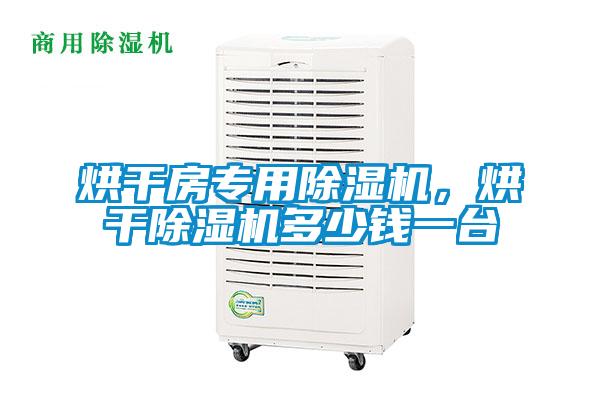 烘干房專用除濕機，烘干除濕機多少錢一臺