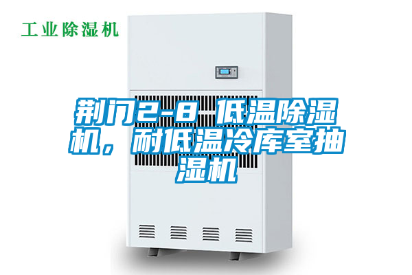 荊門2-8℃低溫除濕機(jī)，耐低溫冷庫室抽濕機(jī)