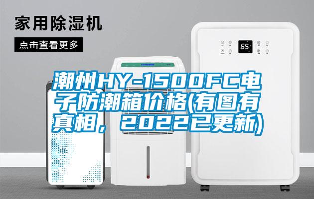 潮州HY-1500FC電子防潮箱價格(有圖有真相，2022已更新)