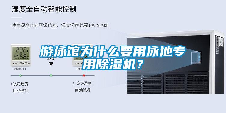 游泳館為什么要用泳池專用除濕機(jī)？