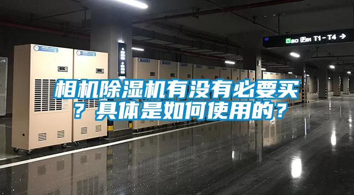 相機除濕機有沒有必要買？具體是如何使用的？