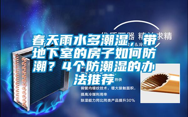 春天雨水多潮濕，帶地下室的房子如何防潮？4個(gè)防潮濕的辦法推薦