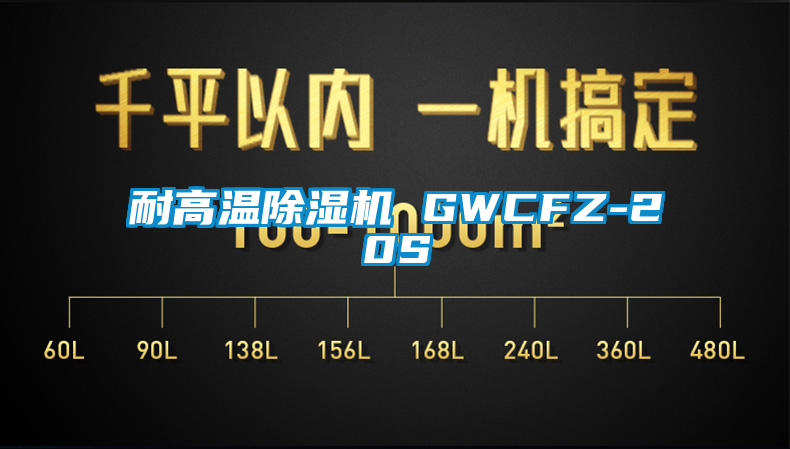 耐高溫除濕機 GWCFZ-20S