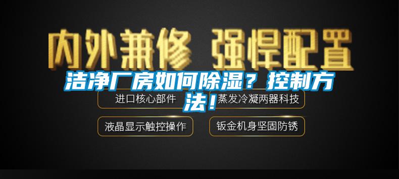 潔凈廠房如何除濕？控制方法！