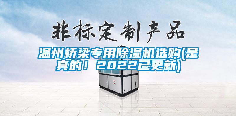 溫州橋梁專用除濕機(jī)選購(是真的！2022已更新)