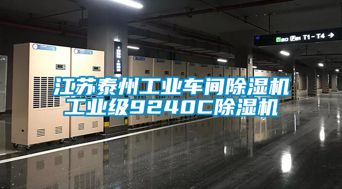 江蘇泰州工業(yè)車間除濕機(jī)工業(yè)級(jí)9240C除濕機(jī)