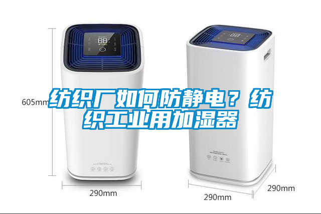 紡織廠如何防靜電？紡織工業(yè)用加濕器