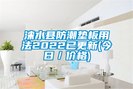 淶水縣防潮墊板用法2022已更新(今日／價格)