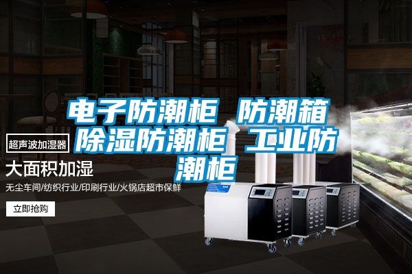 電子防潮柜 防潮箱 除濕防潮柜 工業(yè)防潮柜