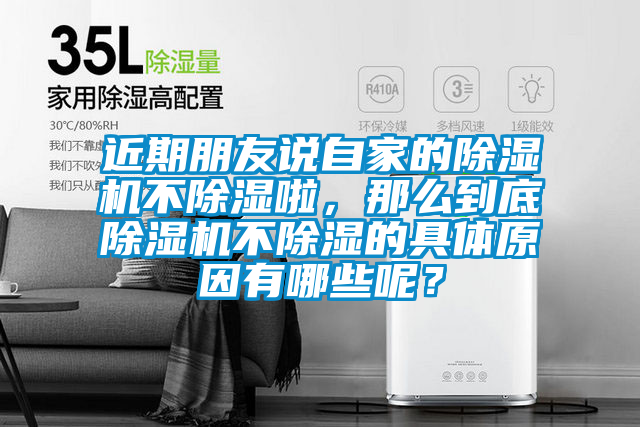 近期朋友說自家的除濕機不除濕啦，那么到底除濕機不除濕的具體原因有哪些呢？