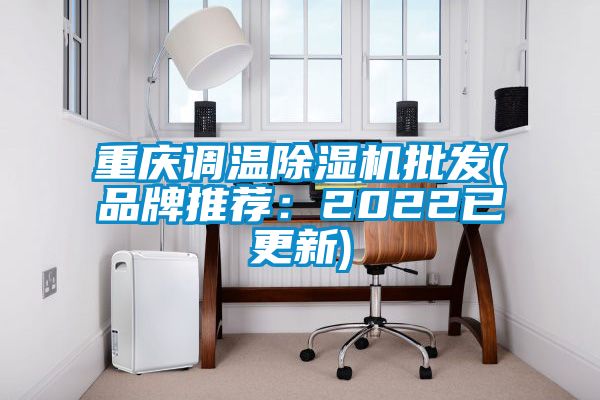 重慶調(diào)溫除濕機(jī)批發(fā)(品牌推薦：2022已更新)