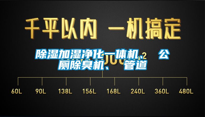 除濕加濕凈化一體機(jī)、 公廁除臭機(jī)、 管道