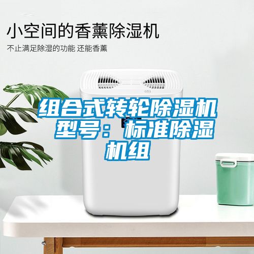 組合式轉輪除濕機 型號：標準除濕機組