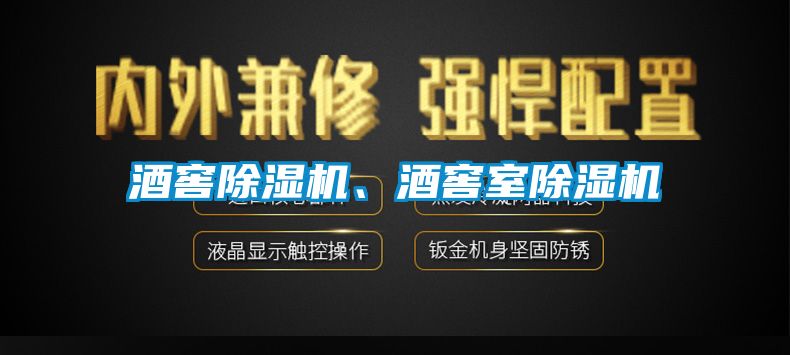 酒窖除濕機、酒窖室除濕機