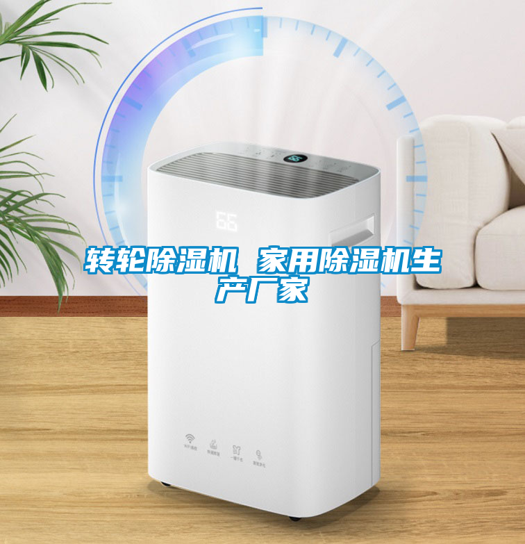 轉(zhuǎn)輪除濕機 家用除濕機生產(chǎn)廠家