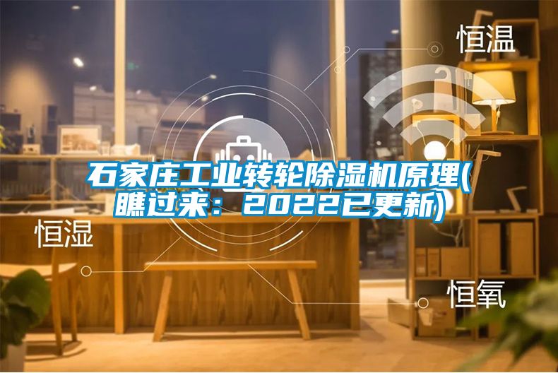 石家莊工業(yè)轉(zhuǎn)輪除濕機原理(瞧過來：2022已更新)