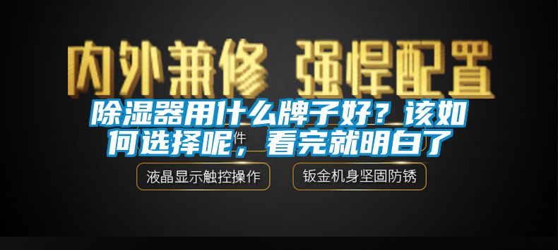 除濕器用什么牌子好？該如何選擇呢，看完就明白了