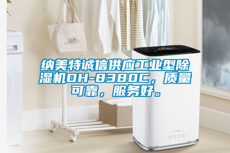 納美特誠(chéng)信供應(yīng)工業(yè)型除濕機(jī)DH-8380C，質(zhì)量可靠，服務(wù)好。