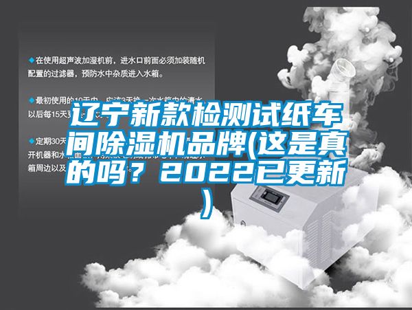 遼寧新款檢測試紙車間除濕機(jī)品牌(這是真的嗎？2022已更新)