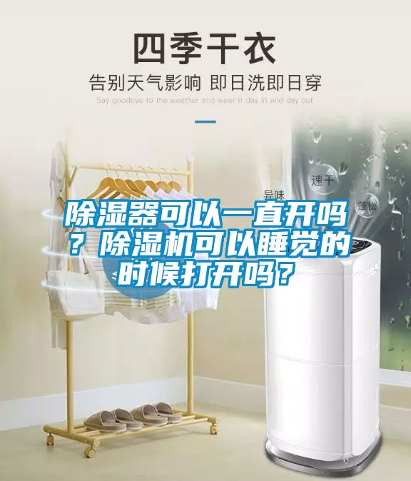 除濕器可以一直開嗎？除濕機(jī)可以睡覺的時候打開嗎？