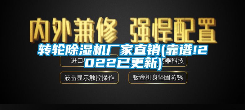 轉(zhuǎn)輪除濕機廠家直銷(靠譜!2022已更新)