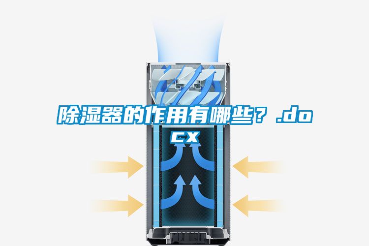 除濕器的作用有哪些？.docx