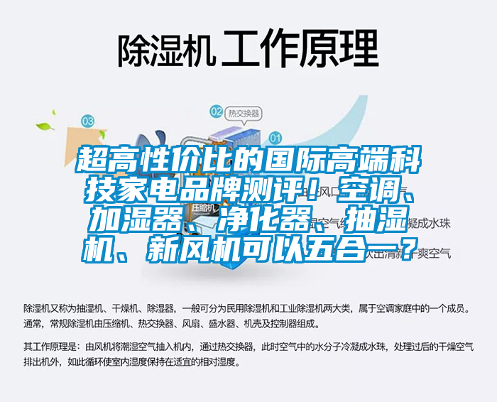 超高性價比的國際高端科技家電品牌測評！空調(diào)、加濕器、凈化器、抽濕機(jī)、新風(fēng)機(jī)可以五合一？