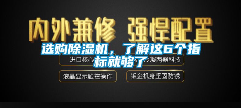 選購除濕機(jī)，了解這6個(gè)指標(biāo)就夠了