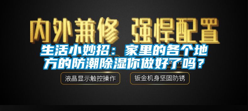 生活小妙招：家里的各個(gè)地方的防潮除濕你做好了嗎？