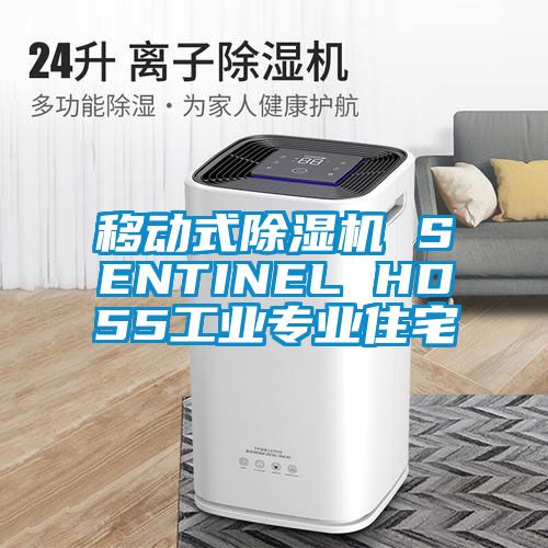 移動式除濕機 SENTINEL HD55工業(yè)專業(yè)住宅