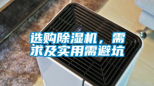 選購除濕機，需求及實用需避坑