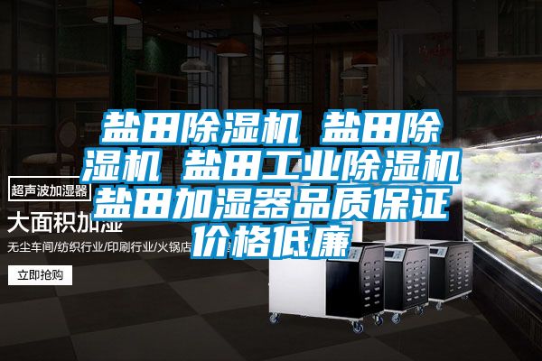 鹽田除濕機☆鹽田除濕機☆鹽田工業(yè)除濕機☆鹽田加濕器品質(zhì)保證價格低廉