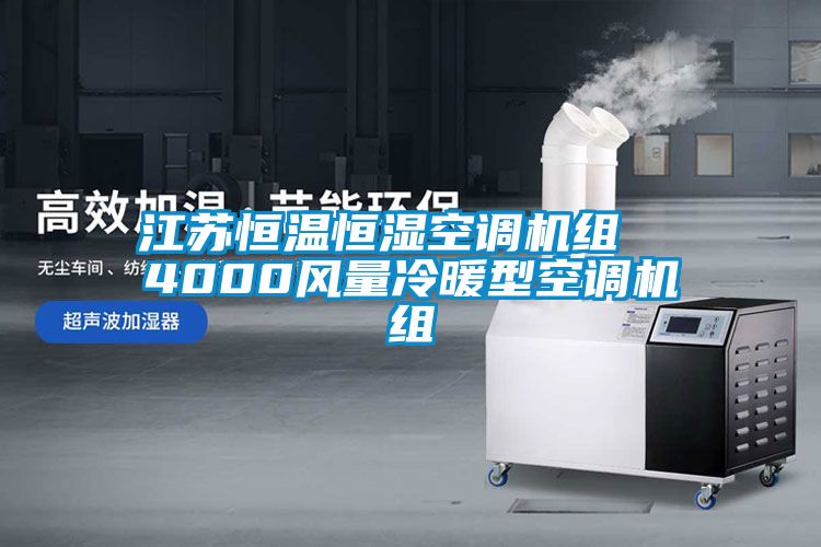 江蘇恒溫恒濕空調(diào)機(jī)組  4000風(fēng)量冷暖型空調(diào)機(jī)組