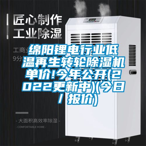 綿陽鋰電行業(yè)低溫再生轉(zhuǎn)輪除濕機單價!今年公開(2022更新中)(今日／報價)