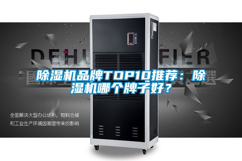 除濕機品牌TOP10推薦：除濕機哪個牌子好？