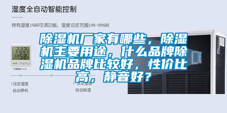 除濕機廠家有哪些，除濕機主要用途，什么品牌除濕機品牌比較好，性價比高，靜音好？