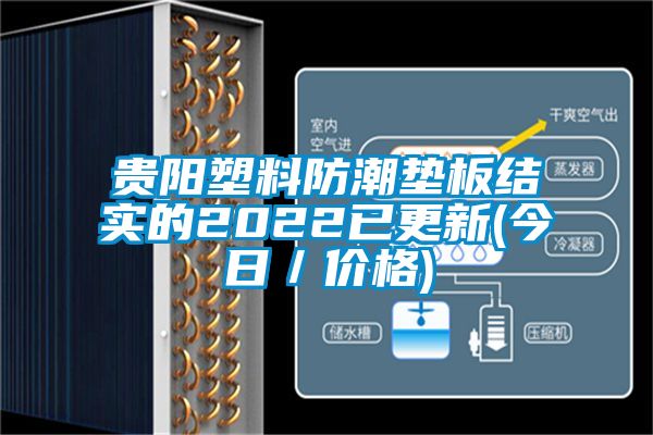 貴陽塑料防潮墊板結(jié)實的2022已更新(今日／價格)