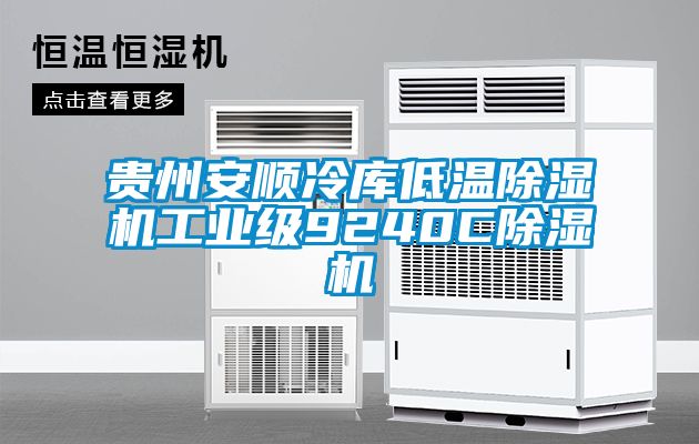 貴州安順冷庫低溫除濕機工業(yè)級9240C除濕機