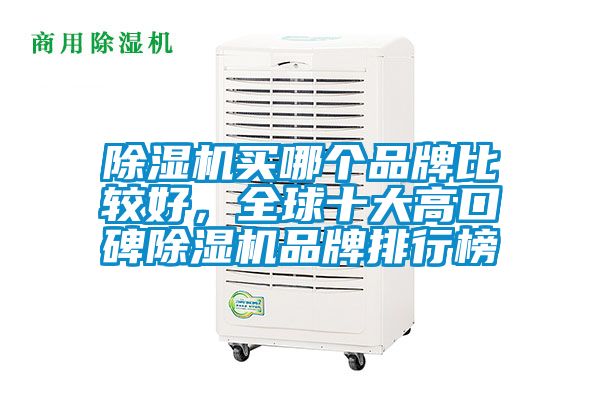 除濕機買哪個品牌比較好，全球十大高口碑除濕機品牌排行榜