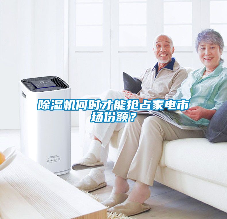 除濕機(jī)何時才能搶占家電市場份額？