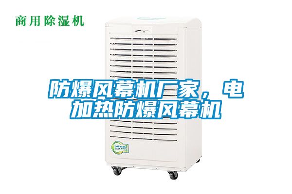 防爆風(fēng)幕機(jī)廠家，電加熱防爆風(fēng)幕機(jī)