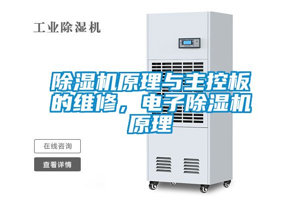 除濕機原理與主控板的維修，電子除濕機原理