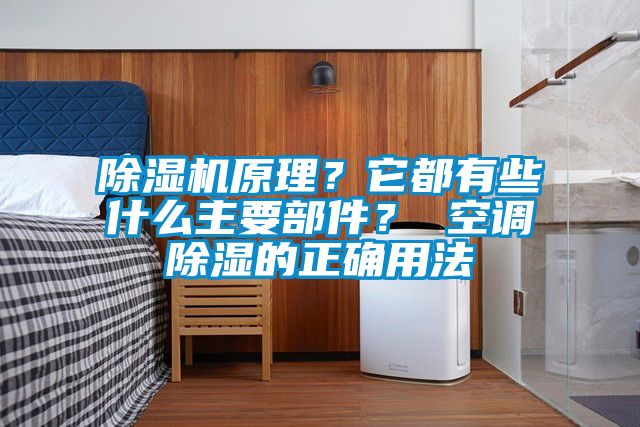 除濕機原理？它都有些什么主要部件？ 空調(diào)除濕的正確用法