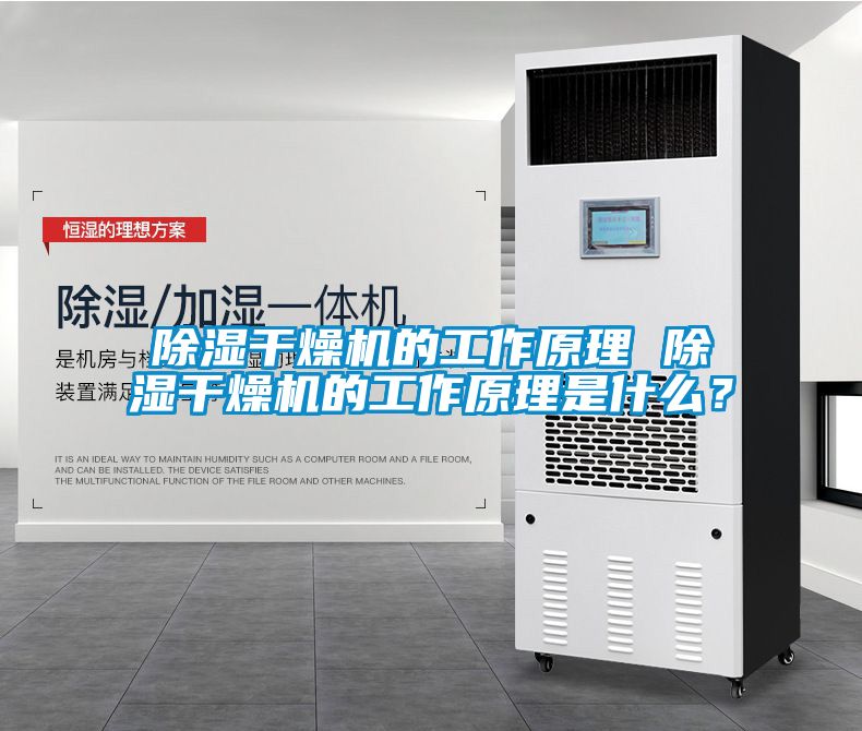 除濕干燥機的工作原理 除濕干燥機的工作原理是什么？