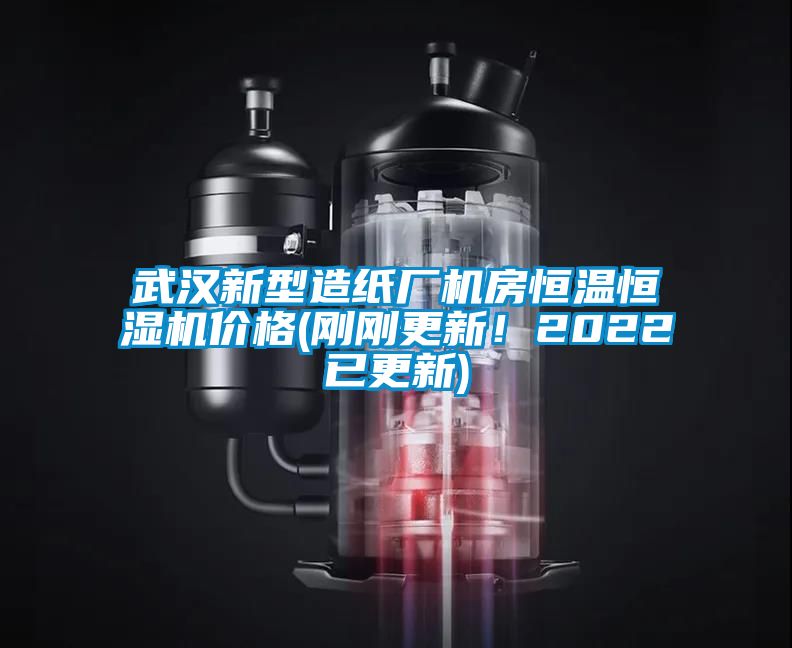 武漢新型造紙廠機(jī)房恒溫恒濕機(jī)價(jià)格(剛剛更新！2022已更新)