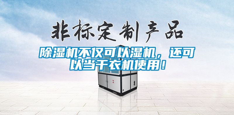 除濕機不僅可以濕機，還可以當(dāng)干衣機使用！